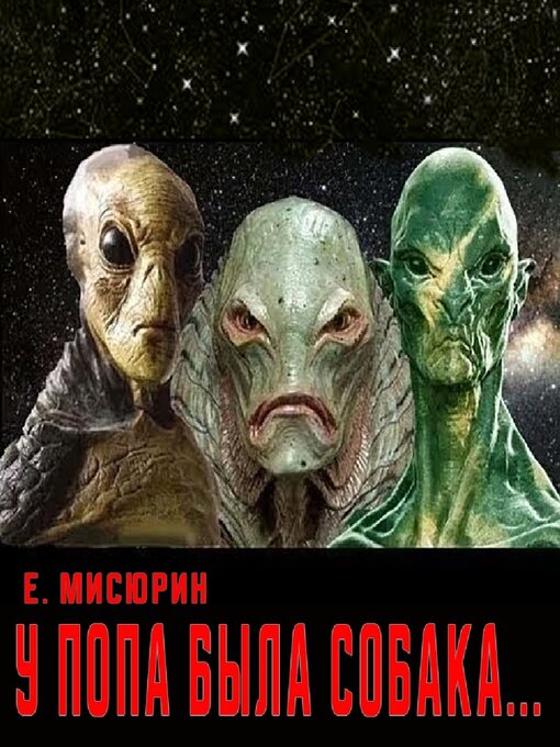 Title details for У попа была собака by Евгений Мисюрин - Wait list